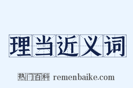 理当近义词是什么意思的图片